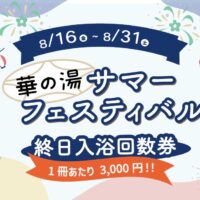 華の湯片野店のサマーフェスティバル