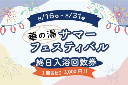 華の湯片野店のサマーフェスティバル