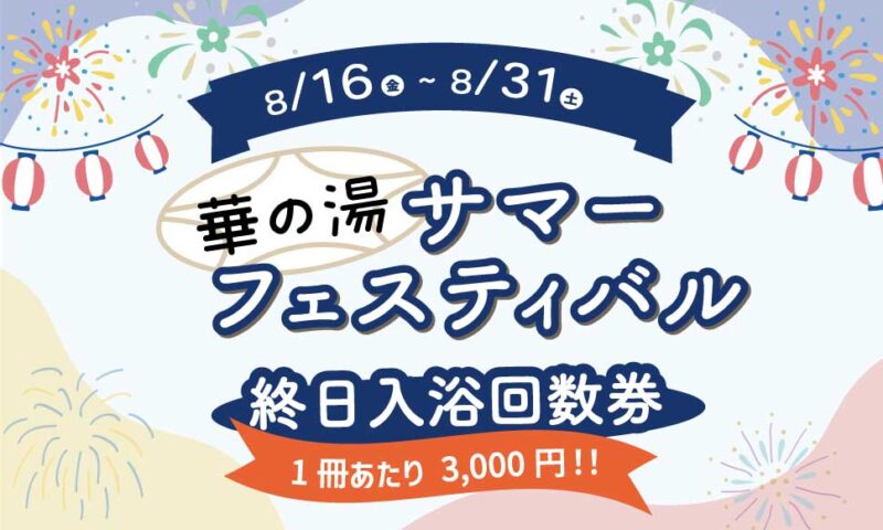 華の湯片野店のサマーフェスティバル