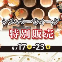 華の湯片野店のシルバーウィークの特別販売