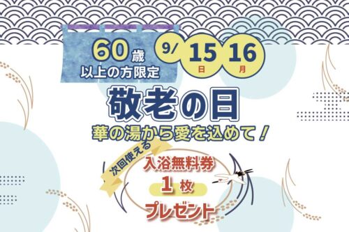 華の湯片野店の敬老の日キャンペーン