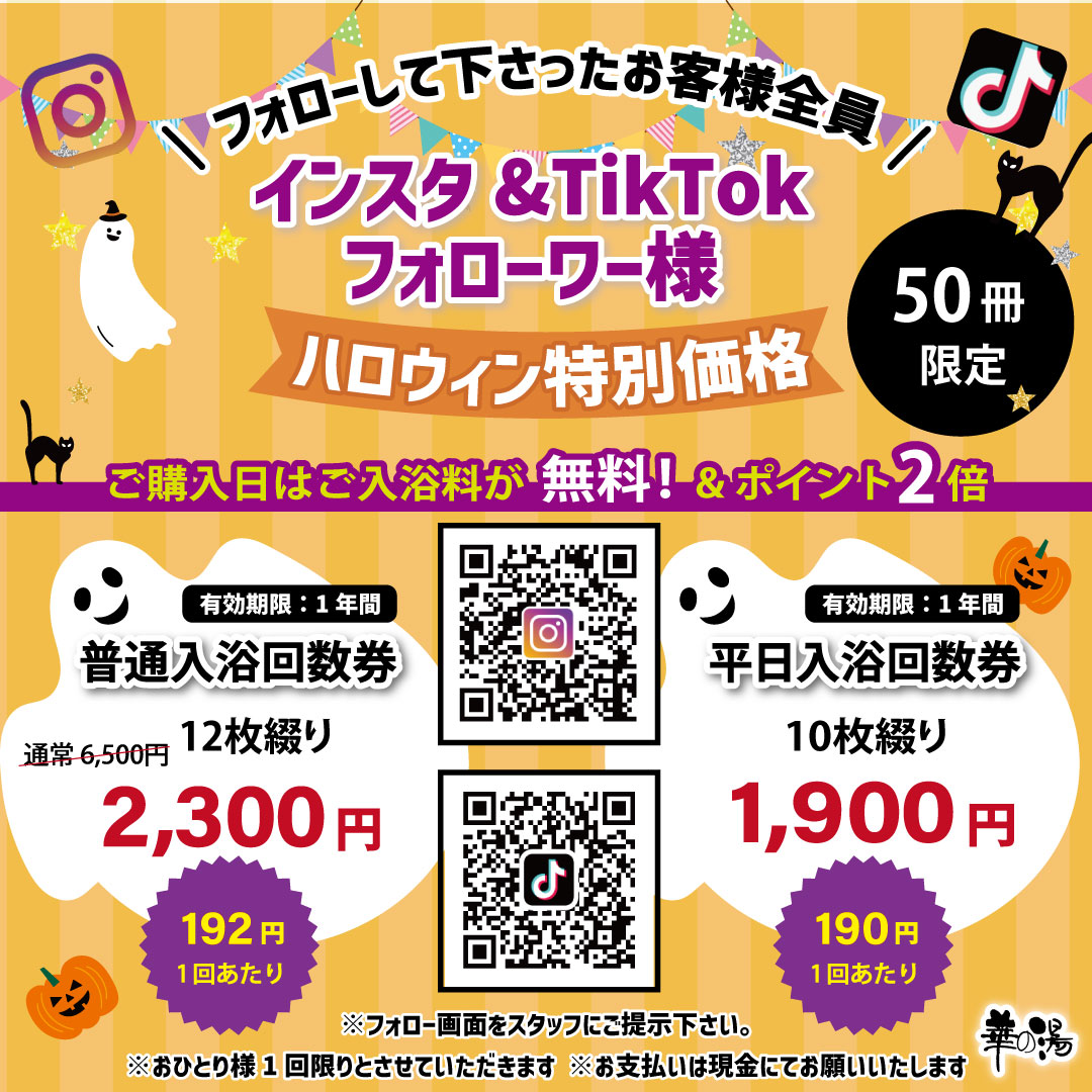 華の湯片野店のインスタハロウィン特別価格