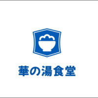 華の湯片野店の華の湯食堂