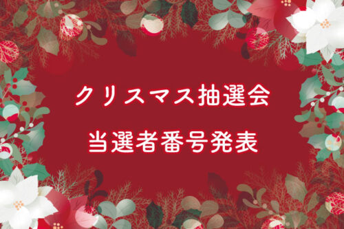 華の湯片野店のクリスマス抽選会当選番号発表