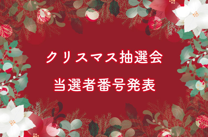 華の湯片野店のクリスマス抽選会当選番号発表