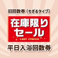 華の湯片野店の旧回数券の在庫限りセール