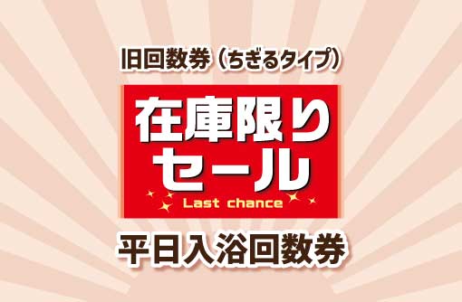 華の湯片野店の旧回数券の在庫限りセール