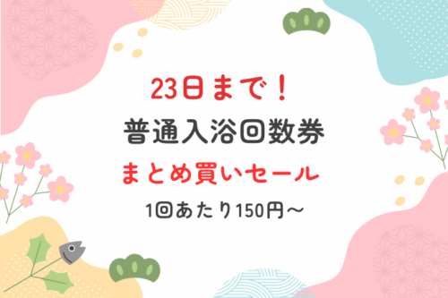 華の湯片野店のまとめ買いセール