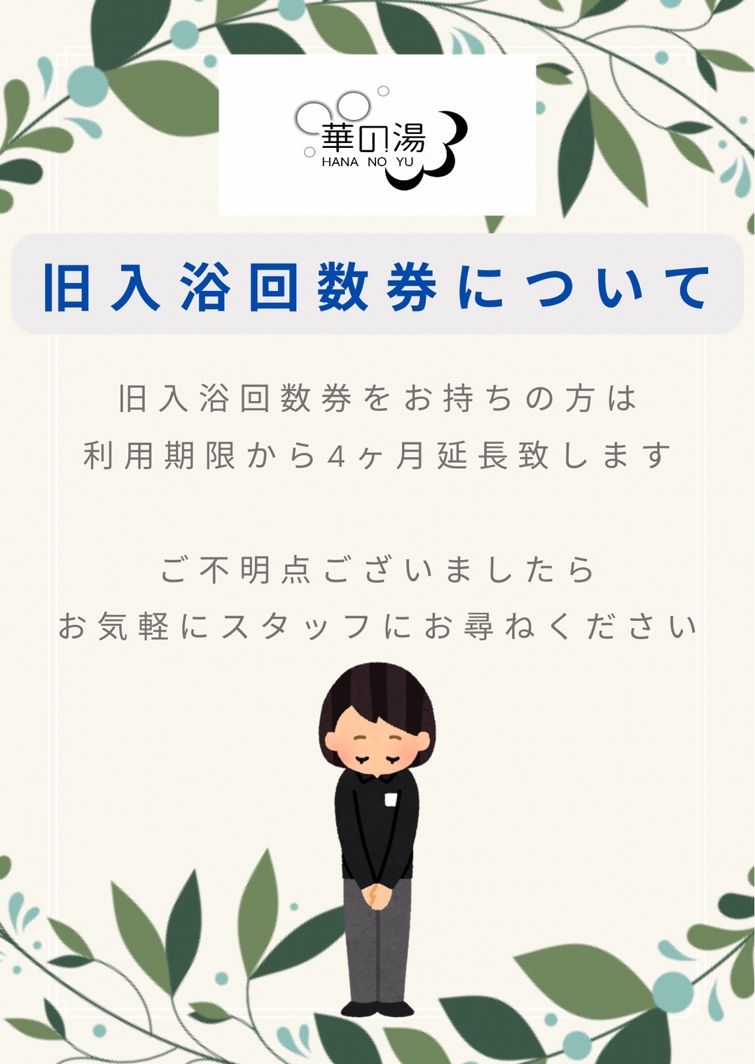 華の湯旧回数券の期限延長のお知らせ