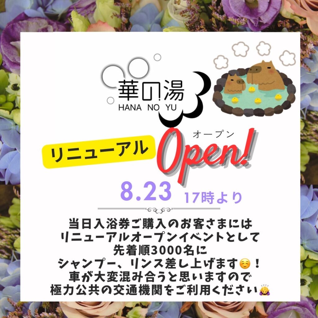 華の湯リニューアルオープンのお知らせ
