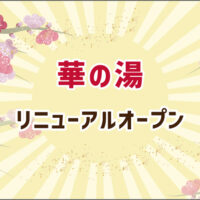 華の湯のリニューアルオープン