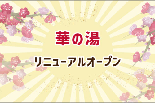 華の湯のリニューアルオープン