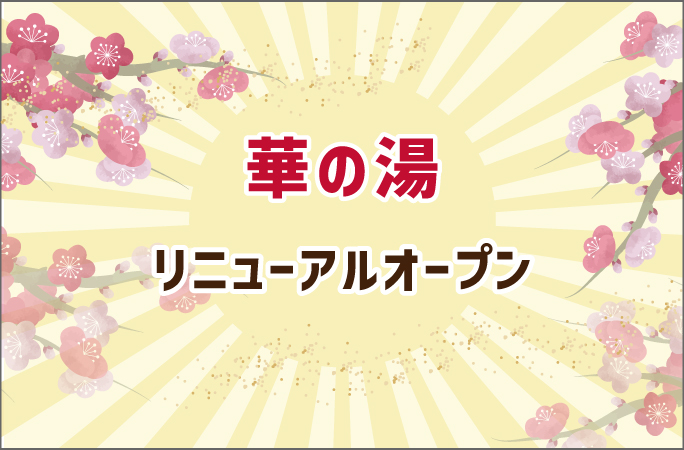 華の湯のリニューアルオープン