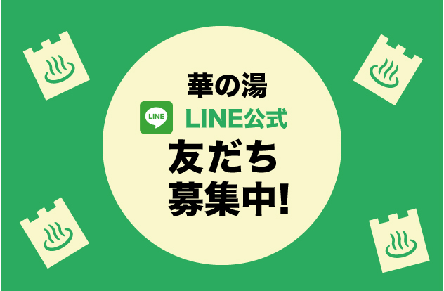 華の湯片野店のライン公式お友達募集中
