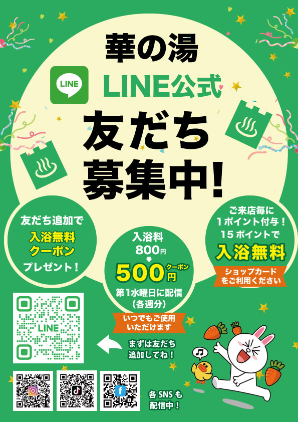 華の湯片野店のLINE公式友だち追加