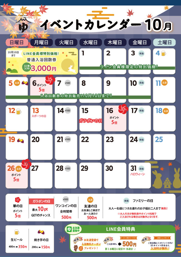 華の湯片野店の10月のイベントカレンダー