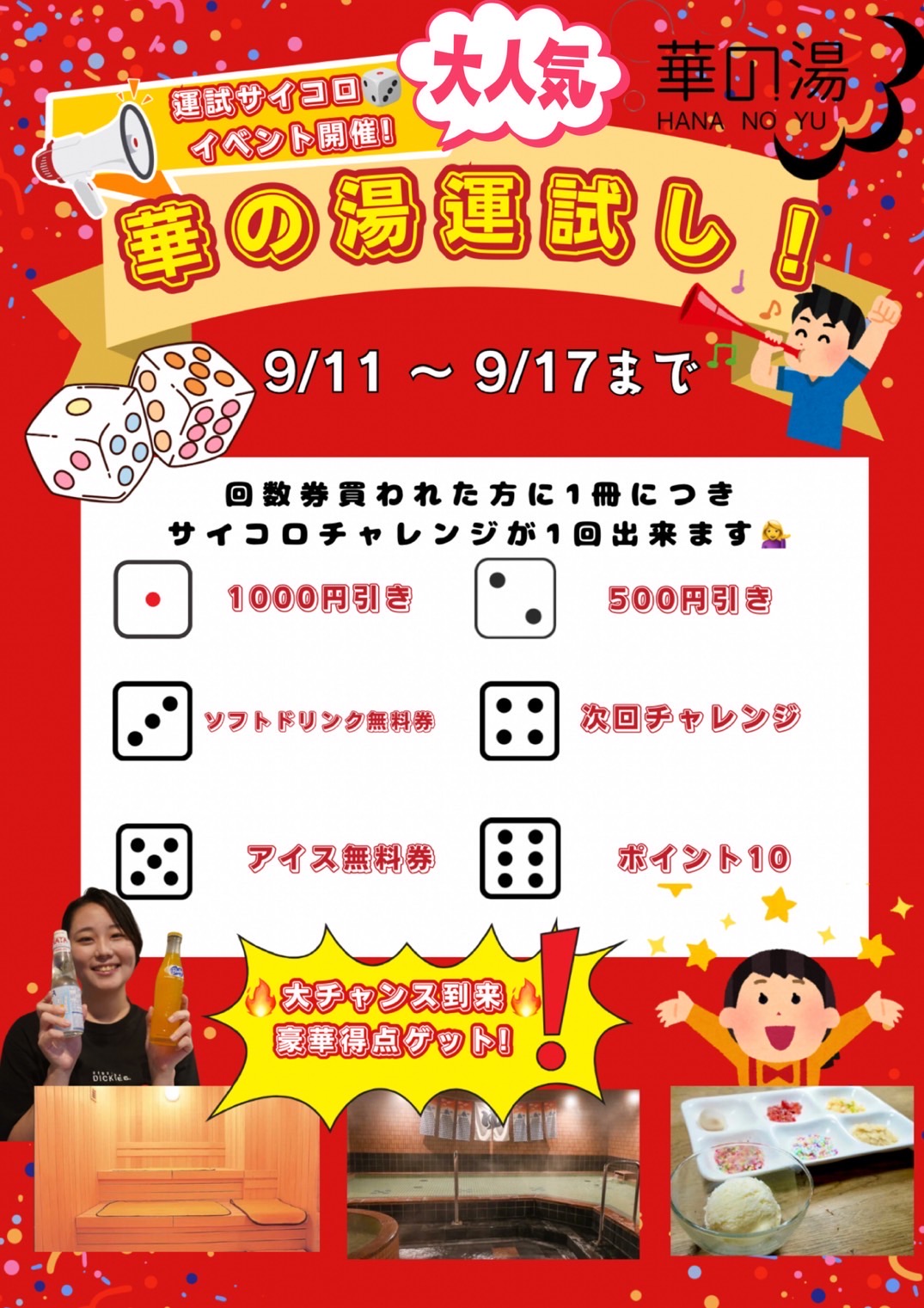 華の湯片野店のサイコロイベント