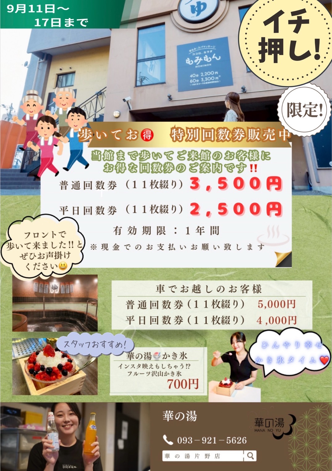 華の湯片野店の歩いてお得な特別販売