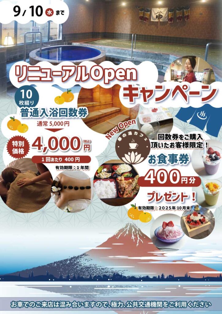 華の湯片野店のリニューアルオープンキャンペーン