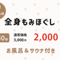 華の湯片野店のもみほぐしキャンペーン