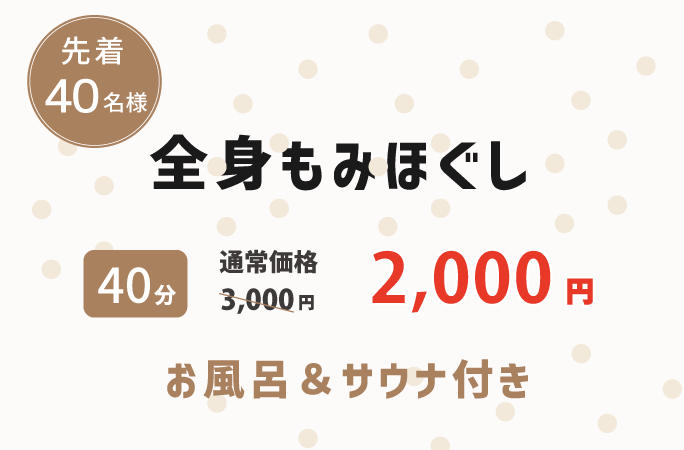 華の湯片野店のもみほぐしキャンペーン