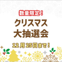 華の湯片野店のクリスマス大抽選会