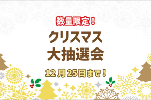 華の湯片野店のクリスマス大抽選会