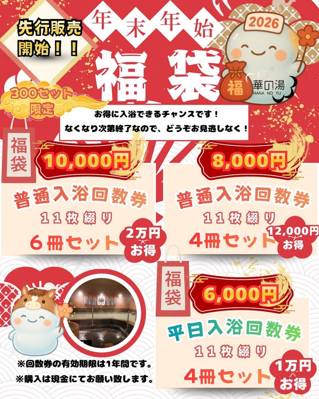華の湯片野店の2026年福袋