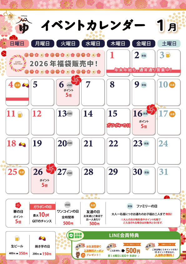 華の湯片野店の2026年1月のイベントカレンダー