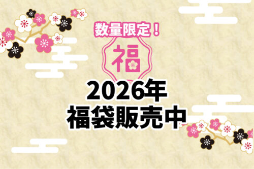 華の湯片野店の2026年福袋販売中！