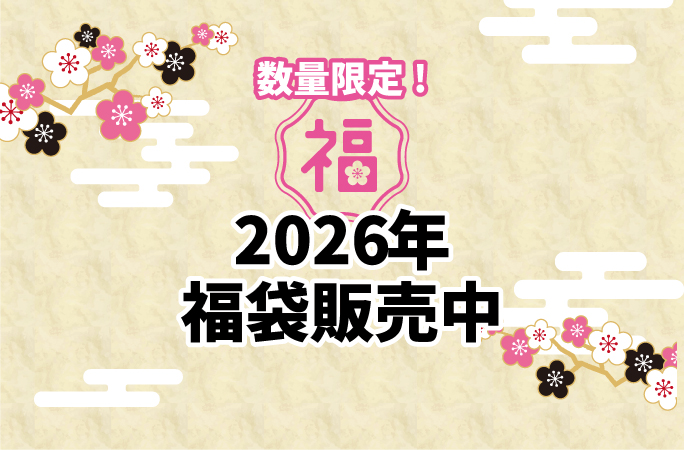 華の湯片野店の2026年福袋販売中！