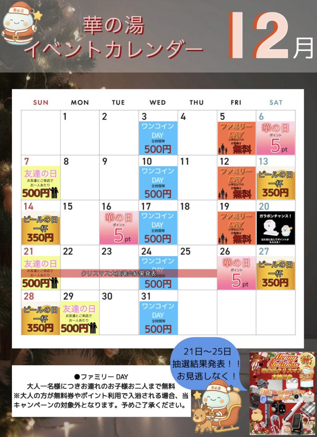 華の湯片野店の12月のイベントカレンダー