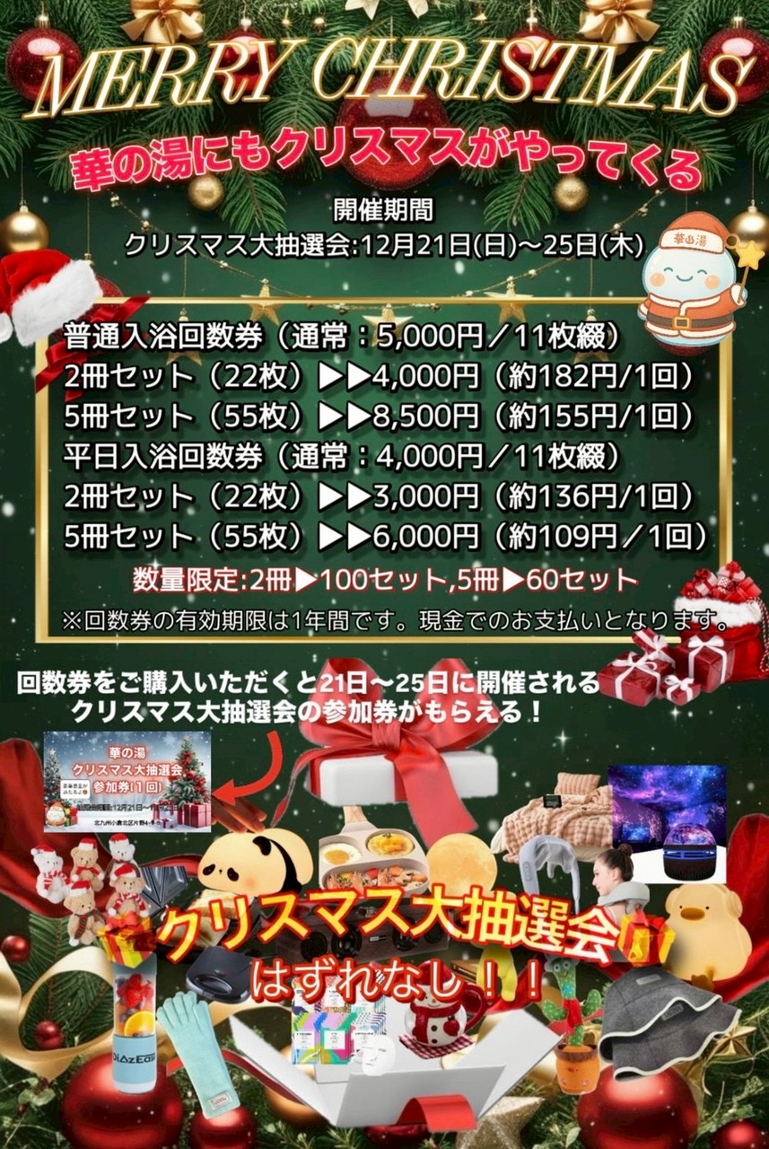 華の湯片野店のクリスマス大抽選会