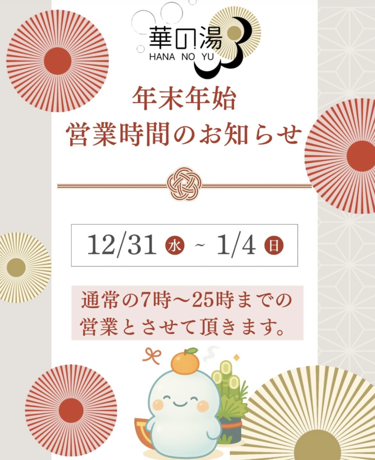 華の湯片野店の年末年始の営業時間のお知らせ
