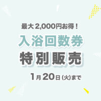 華の湯片野店回数券の特別販売