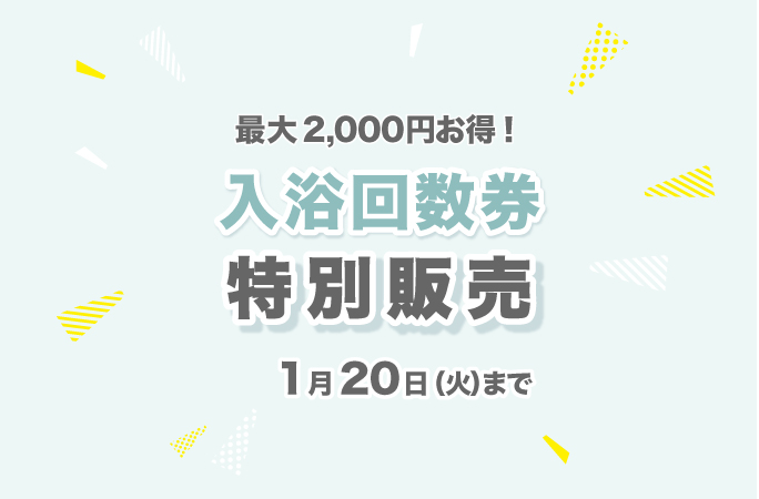 華の湯片野店回数券の特別販売