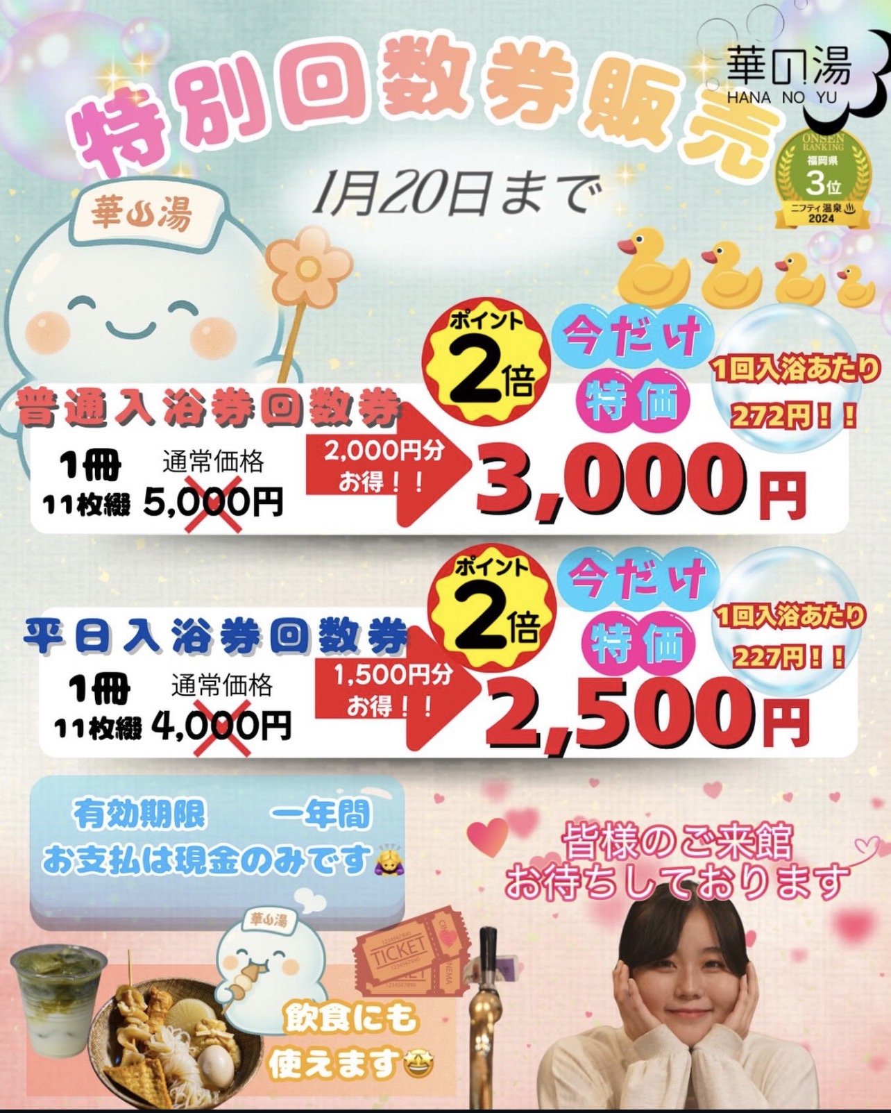 華の湯片野店の特別販売！