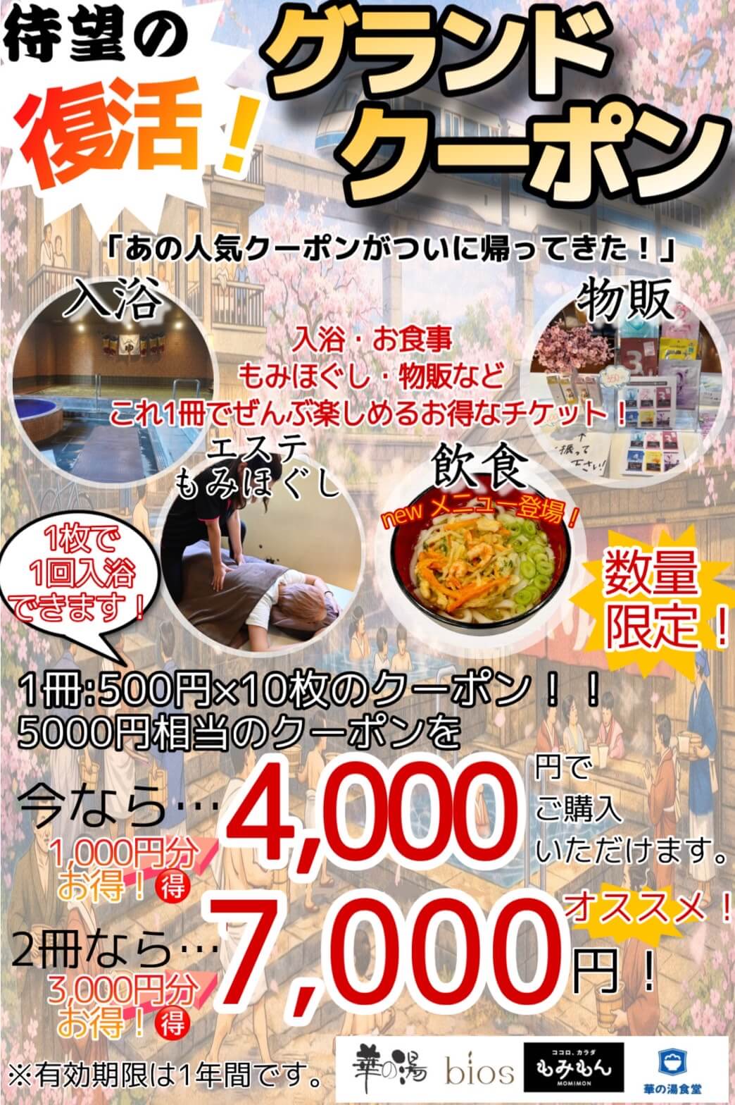 華の湯片野店のグランドクーポン特別販売