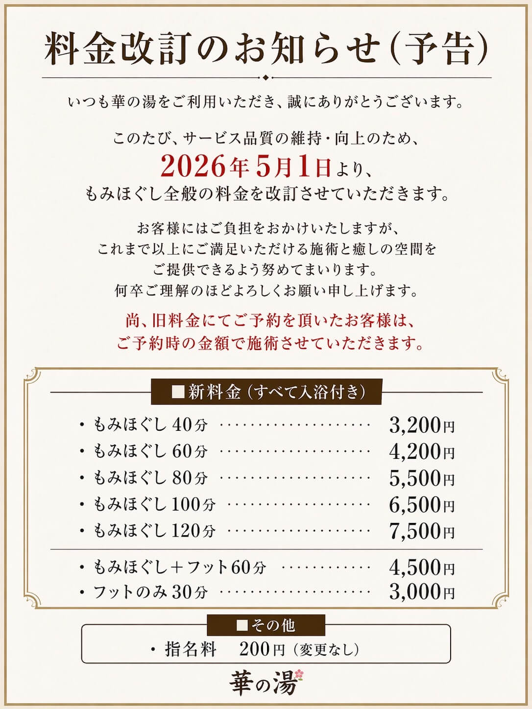 華の湯もみもんの価格変更