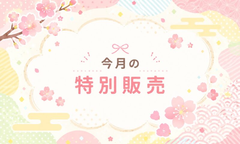 華の湯片野店の今月の特別販売