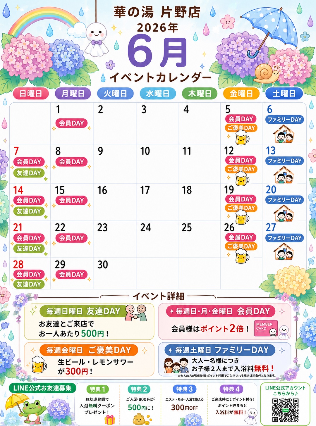 華の湯片野店のイベントカレンダー