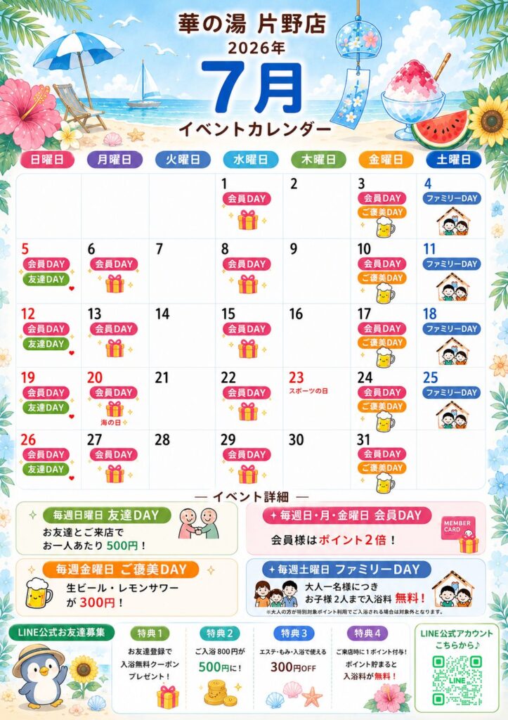 華の湯片野店の7月のイベントカレンダー