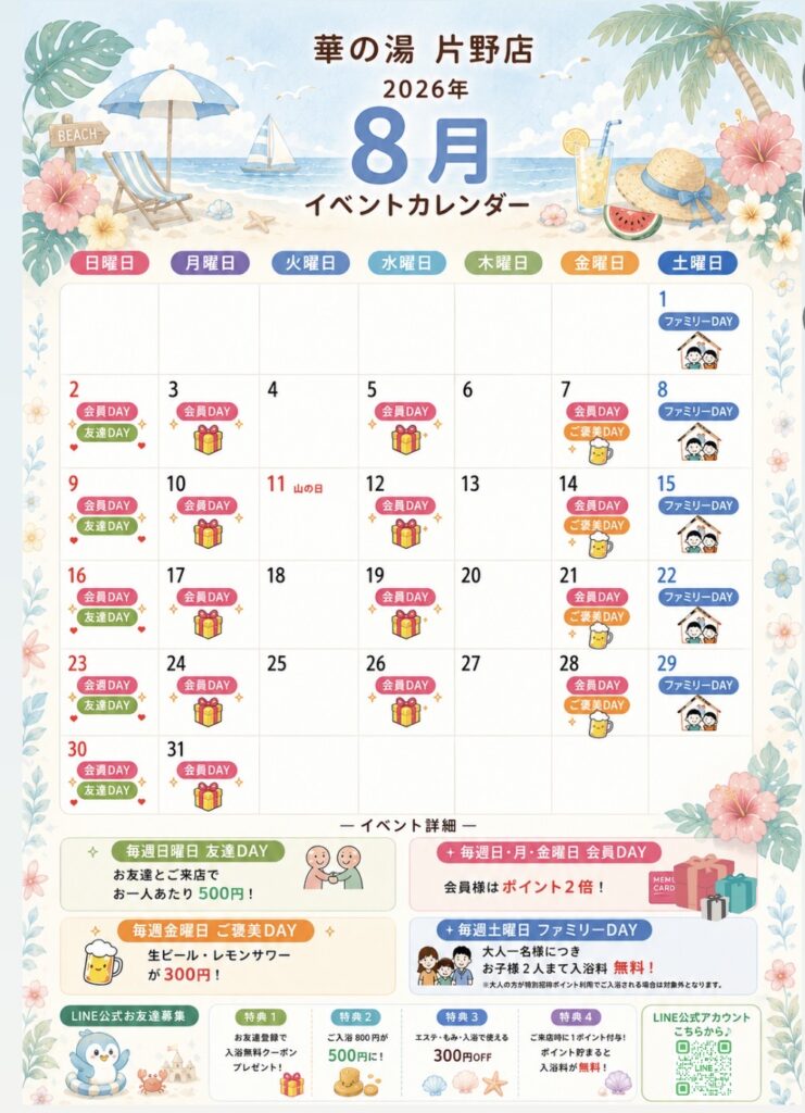 華の湯片野店の8月のイベントカレンダー