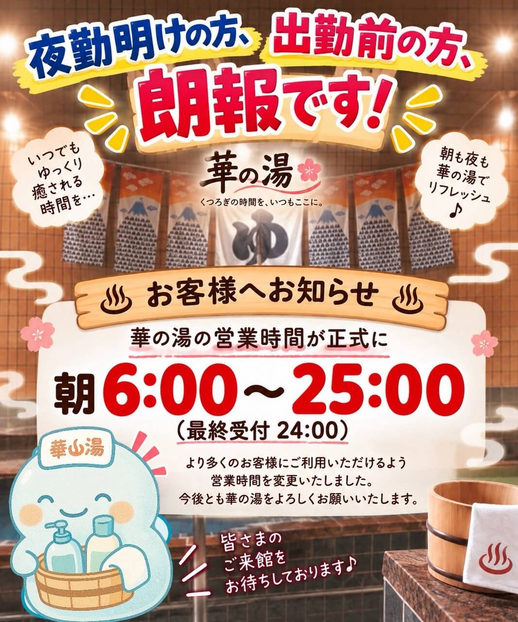 華の湯片野店の営業時間に関するお知らせ