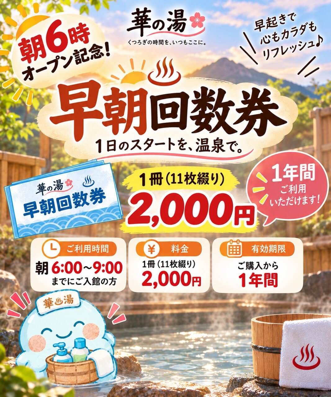 華の湯片野店の早朝回数券の特別販売